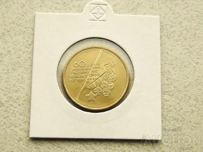 фото, 1 гривня 2004 рік Україна " Медалі 60 Років Визволення України " (43)