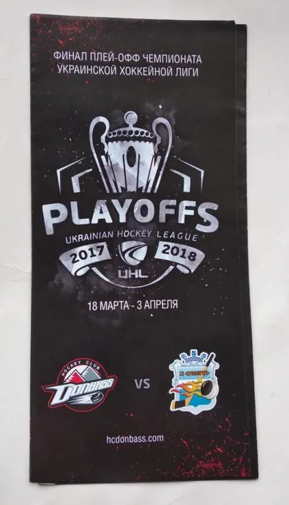 фото, Хоккей. Официальная программа  ХК Донбасс - ХК Кременчуг финал  плей-офф  сезона 2017-18