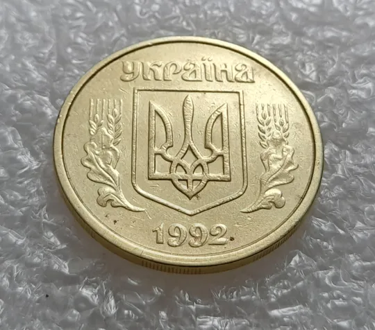 (3485) 50 копійок 1992 1(1)ААм, брак по каталогу ІТК, нечаста, в пристойному стані (50 копеек 1992) Продаж