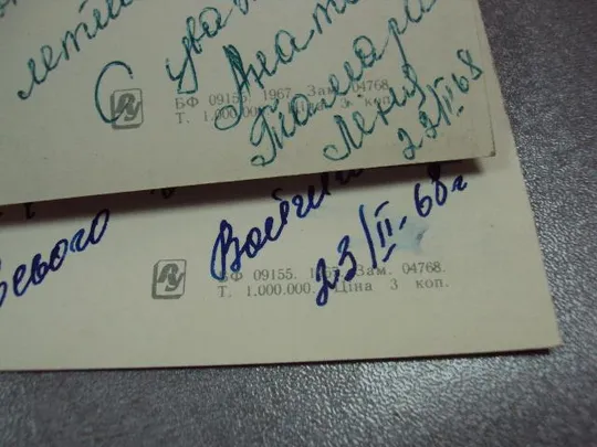 открытка поздравляю 1967 глущенко лот 2 шт №10191 Продаж