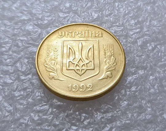 (3122) 50 копійок 1992 1БАм брак "привид (призрак) на аверсі (50 копеек 1992 1БАм ) Ціна