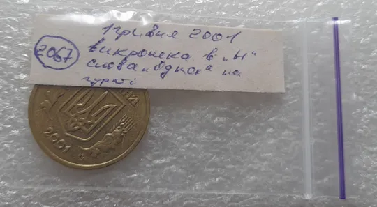 (2067) 1 гривня 2001 1АД1 викрошка у букві "Н" слова "ОДНА" на гурті (1 гривна 2001 брак) Інтернет-аукціон
