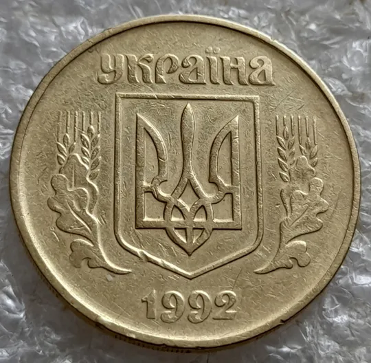 (7290) 50 копійок 1992 1ААм поворот (порушення соосності) (50 копеек 1992 брак) Продаж