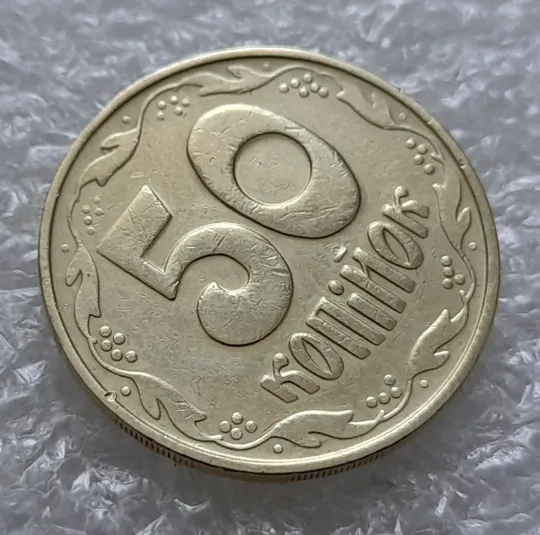 (5915) 50 копійок 1992 1БАм з підшліфовкою реверса (50 копеек 1992 брак) З аукціону