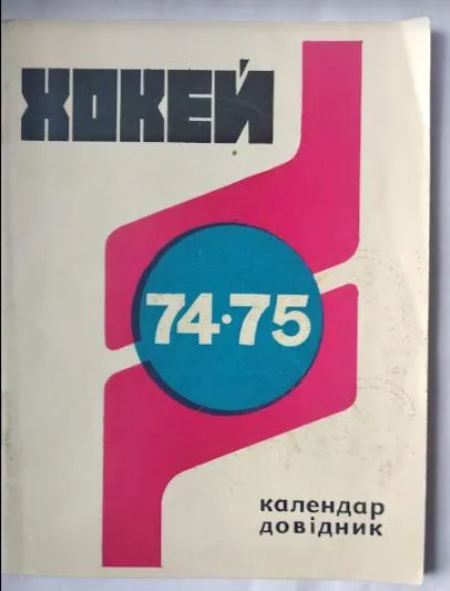 фото, хоккей - справочник Киев 1974-1975
