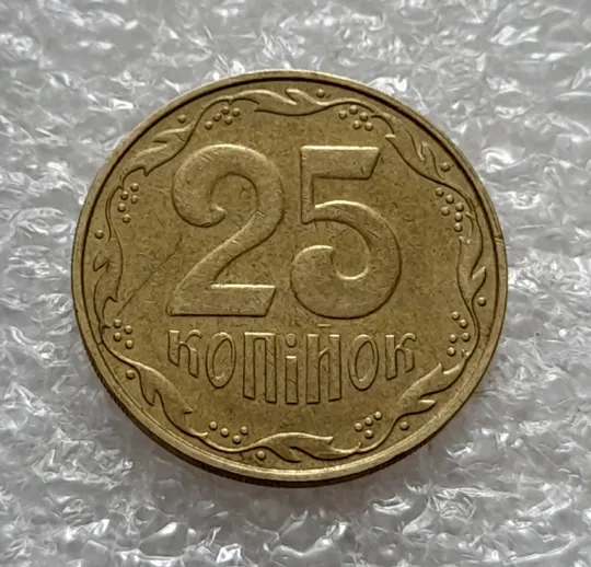 Купити (5318) 25 копійок 2007 1ЕБм (25 копеек 2007 1ЕБм)