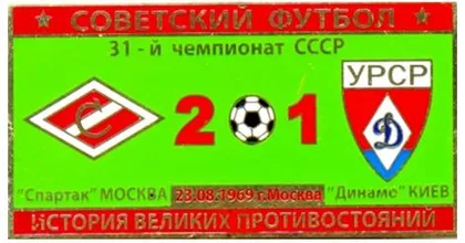 фото, Серия значков - Советский футбол Спартак Москва - Динамо Киев  1969 год