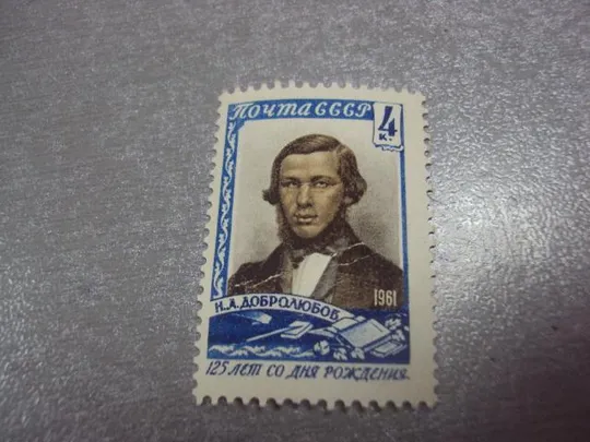 марка ссср 1961 добролюбов 125 лет со дня рождения не гаш №45 Ціна