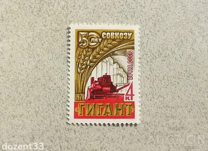 фото, Поштова марка СССР " Техніка Комбайн " 1978 рік **