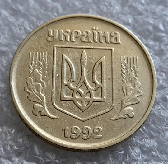 (1088) 50 копійок 1992 1АВм розколи на реверсі (тріщини) (50 копеек 1992 1АВм брак) Інтернет-аукціон