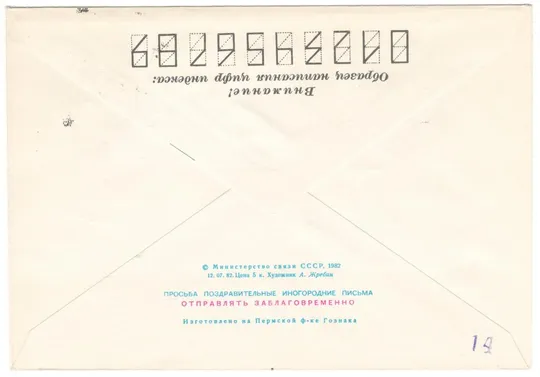 Купити С новым 1983 годом. ХМК 1982 рік. СП. СРСР