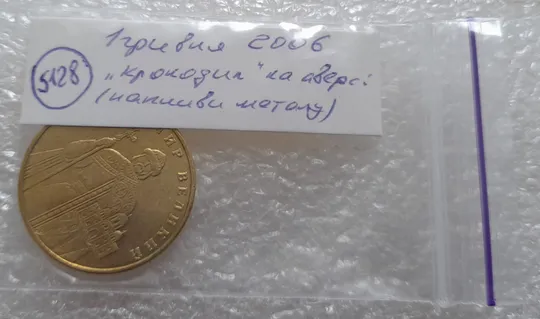 (5128) 1 гривня 2006 "крокодил" на аверсі (різновид браку) (1 гривна 2006 брак) Характеристики