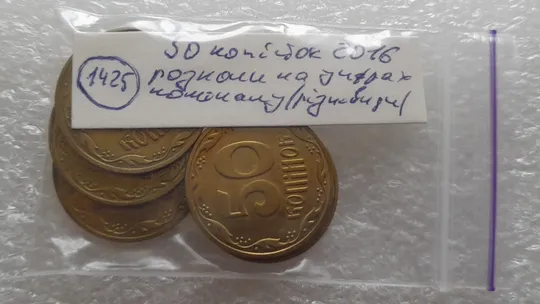 (1425) 50 копійок 2016 розколи на "5" або "0" номіналу ("ПІДОШВА") - 5 монет одним лотом (50 копеек 2016 брак) Торговий майданчик