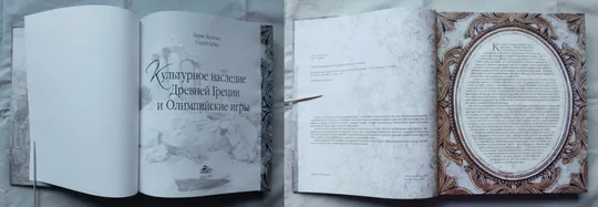 Книга - Культурное наследие Древней Греции и Олимпийские игры - М. Булатова, С. Бубка - Київ, 2012 рік Продаж