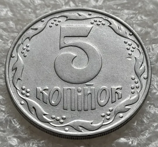 (6383) 5 копійок 1992 засмічення на реверсі (5 копеек 1992 брак засорение) З аукціону