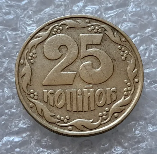 Купити (4500) 25 копійок 1992 1.2ААв латунь темна (25 копеек 1992 1.2ААв латунь темная)