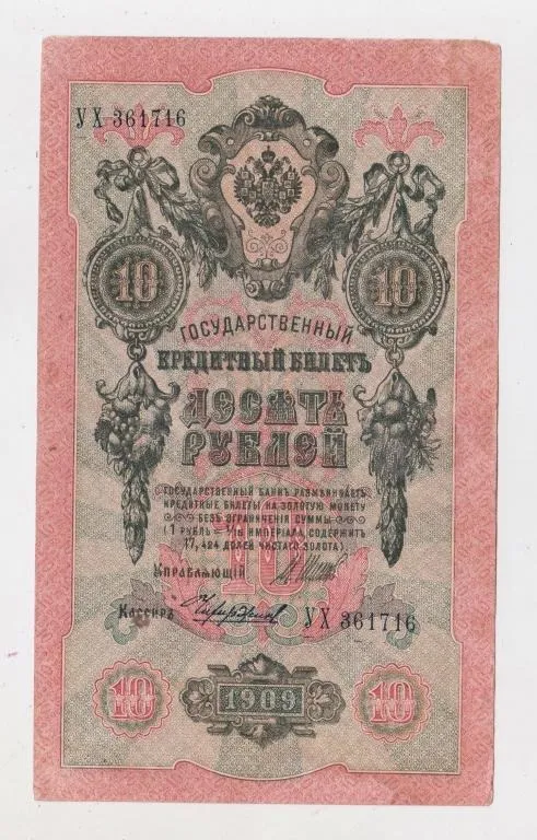 10 руб. = 1909 р. = ШИПОВ - ЧИХИРЖИН = РОСІЯ = серія ЕЪ Ціна