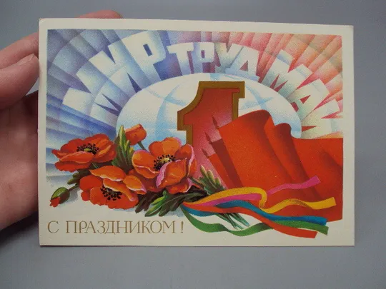 Купити Открытка С праздником! 1 мая мир труд май маки цветы флаг художник А. Щедрин 1986 год №17968