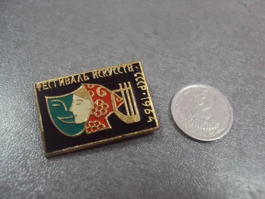знак фестиваль искусства ссср 1964 №12383 Ціна