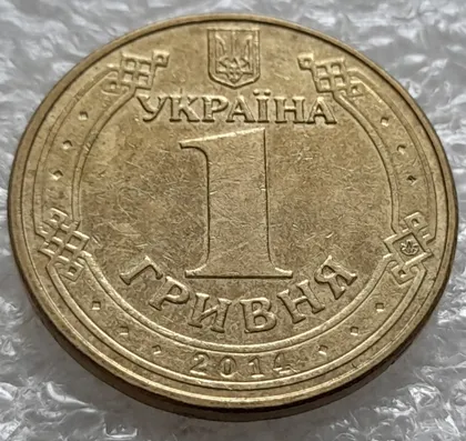 фото, (745) 1 гривня 2014 здвоєння елементів зображення на аверсі, двійний удар (1 гривна 2014 брак двойной удар, удар вдогонку)