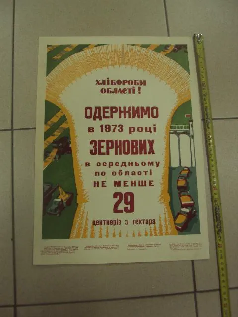 плакат большой урожай зерновых хмельницкий 1973 №9750 Ціна