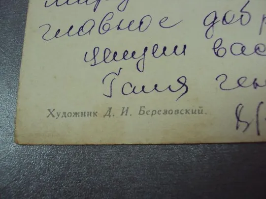 открытка с днем рождения 1963 березовский №11108 Продаж