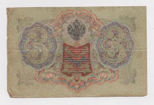 Купити 3 руб. = 1905 г. = ШИПОВ - ШМИДТ = РОССИЯ = серия ЪР #