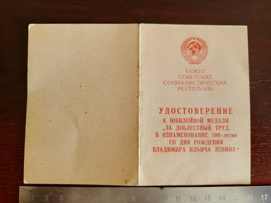 Удостоверение к медали 100 лет со дня рождения Владимира Ильича Ленина Ціна