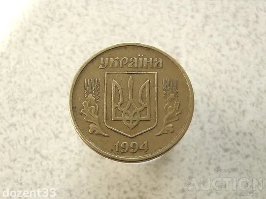 Купити 50 копійок 1994 рік Україна 1.2АЕм (987+)