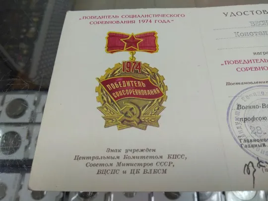 удостоверение победитель соцсоревнования 1974 главнокомандующий вс маршал авиации кутахов  №907 З аукціону
