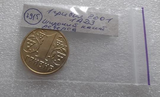 (7915) 1 гривня 2001 1АД3 широкий кант реверса - пелюстки наближені до канту (1 гривна 2001 1АД3) Інтернет-аукціон