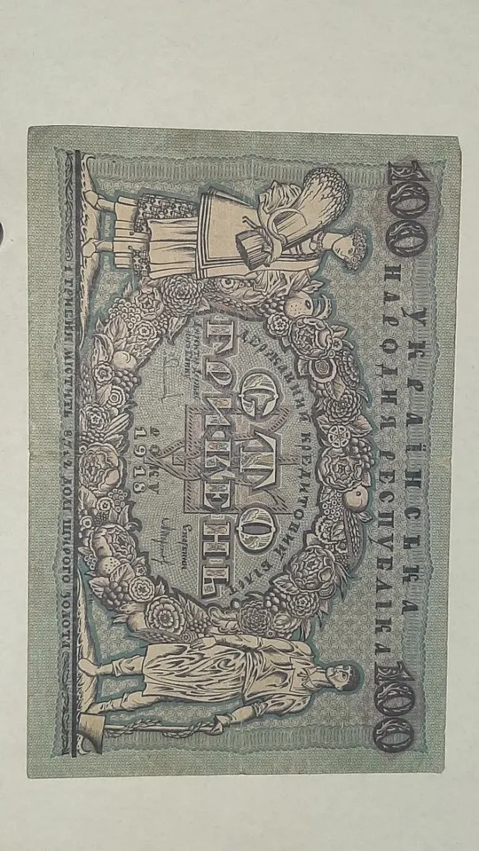 100 гривень УНР 1918 року Ціна