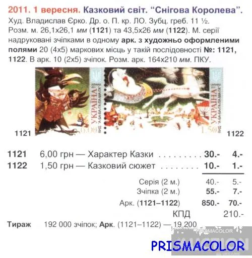Купити ** УКРАИНА 2011 лист Сказка Снежная королева