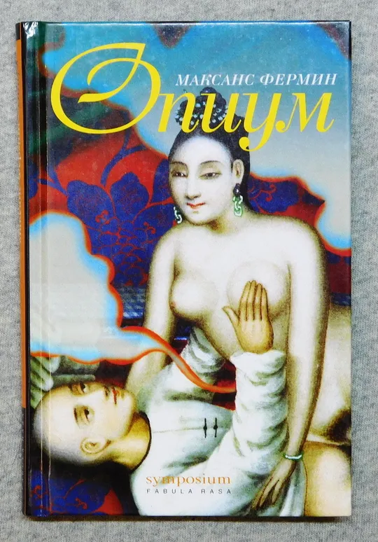 Книга - Максанс Фермин - Опиум - 2002 рік Ціна