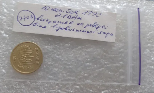 (7703) 10 копійок 1992 2.1ВАм викрошка на реверсі біля 1 зовнішньої ягоди (10 копеек 1992 2.1ВАм) 2.1ВАд Характеристики