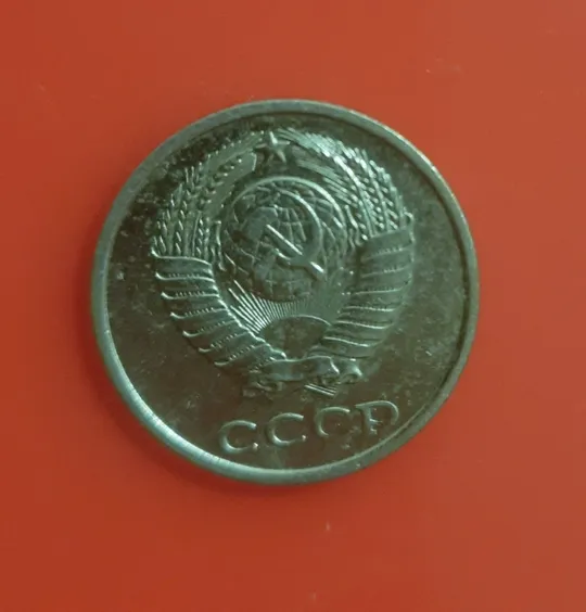 Купити 2 копійки 1980 року