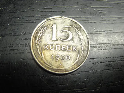 фото, 15 копійок СРСР 1930 (Брак - промені на реверсі)