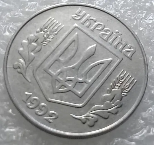 (3228) 5 копійок 1992 розкол на аверсі від канту через лівий нижній листок (5 копеек 1992 брак) Де купити