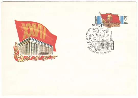 27 съезд КПСС. ХМК з ОМ. СП ШПД. 1986 рік. СРСР Ціна