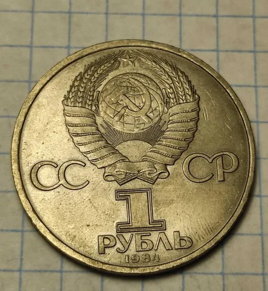 1 рубль 1984 год монета СССР Менделеев br328. Ціна