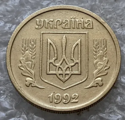 фото, (7721) 10 копійок 1992 2.1ВАм (10 копеек 1992 2.1ВАм) 2.1ВАд