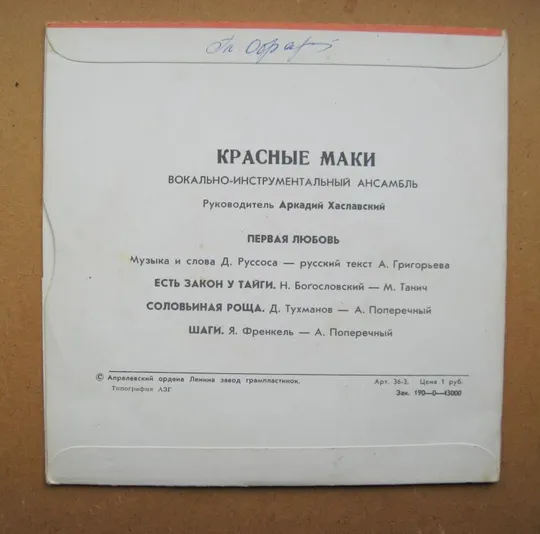 Купити ПЛАТІВКА - СТЕРЕО = ВИА "КРАСНЫЕ МАКИ" - Первая любовь. Есть закон у тайги. Соловьиная роща. Шаги ==