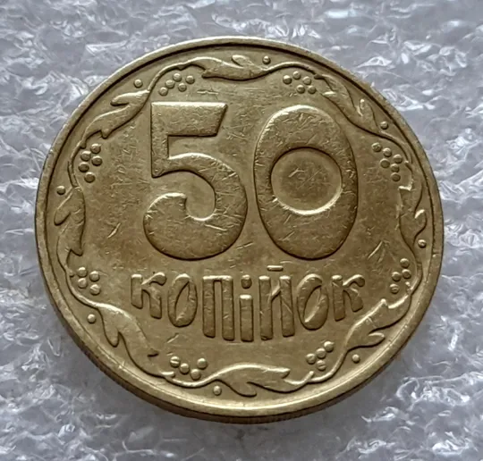 (5529) 50 копійок 1992 1БАм царапини штемпеля в 1-му гроні на реверсі та біля року карбування на аверсі (50 копеек 1992 1БАм брак) в Україні
