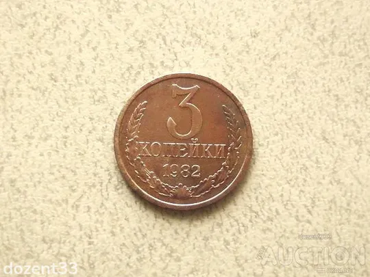 3 копійки 1982 рік СССР (975+) Ціна