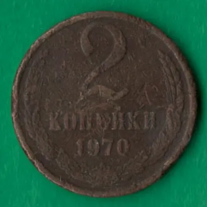 фото, 2 копійки 1970 року СРСР [М]