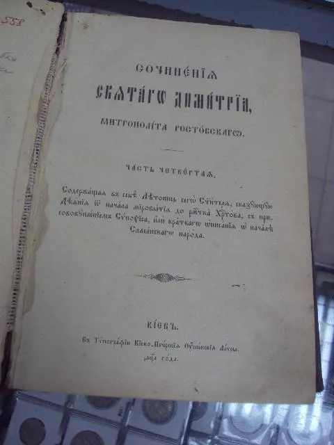 книга сочинения святого дмитрия, митрополита ростовского часть 4-я киев №32 Ціна