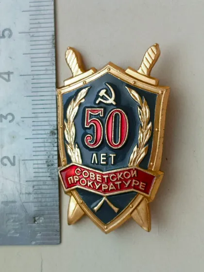 фото, Знак 50 лет советской прокуратуре