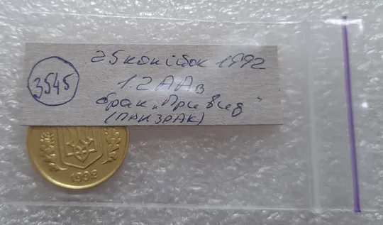 (3545) 25 копійок 1992 1.2ААв брак "привид" на аверсі (25 копеек 1992 призрак) Характеристики