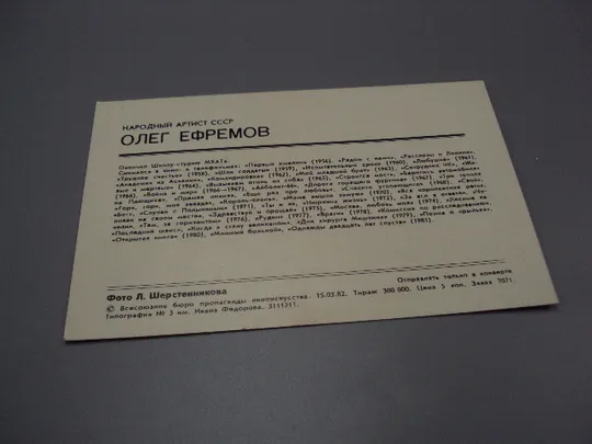 Открытка фотография народный артист ссср Олег Ефремов 1982 год фото Л. Шерстенникова №18245МЯ Де купити