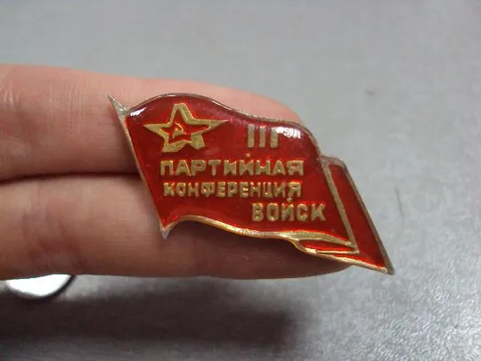 Купити знак 3 партийная конференция войск флаг №4435